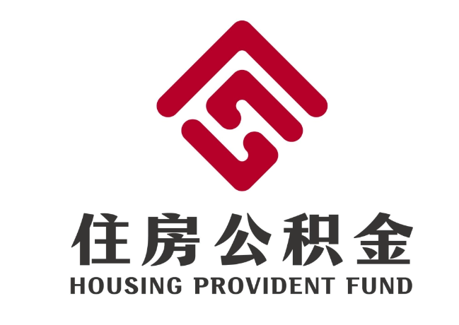 钢城住房公积金代提
