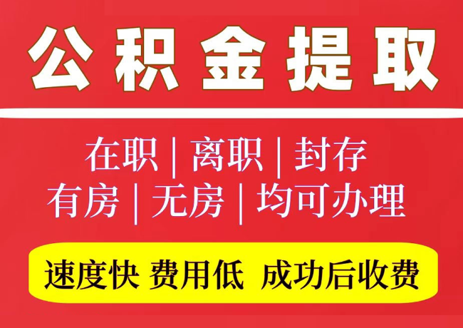 钢城国管公积金代提